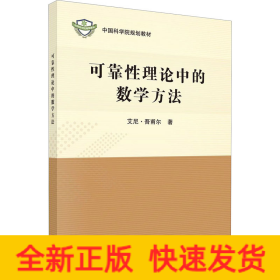 可靠性理论中的数学方法