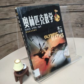 奥林匹克数学:高二分册