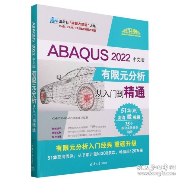 ABAQUS 2022中文版有限元分析从入门到精通