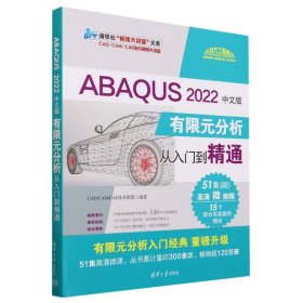 ABAQUS 2022中文版有限元分析从入门到精通