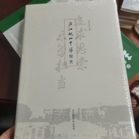 庐江矾山中学校史