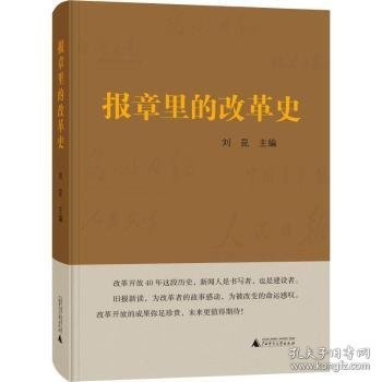 报章里的改革史 刘昆 9787559812360 广西师范大学出版社集团有限公司