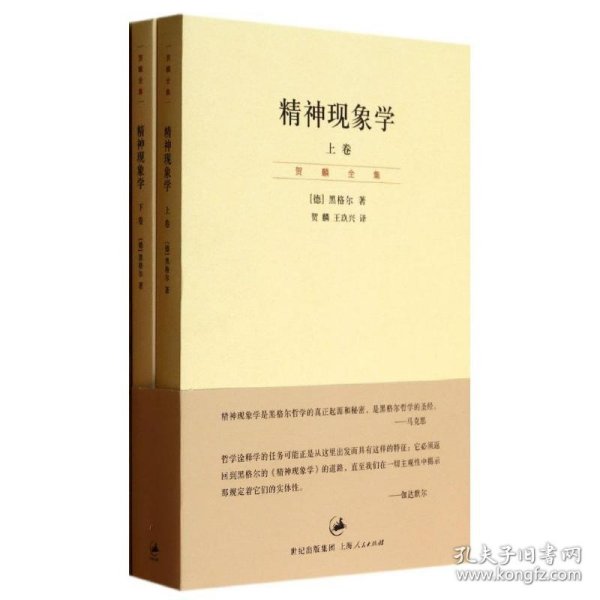 精神现象学（新校重排本）：贺麟全集第15、16卷