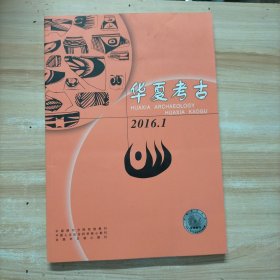 华夏考古 2016年第1期