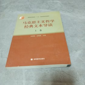 马克思主义哲学经典文本导读（上）