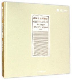 中国艺术新视界 美术书法摄影青年创作人才优秀作品集（2014）