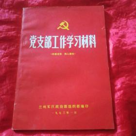 党支部工作学习材料