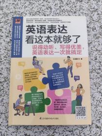 英语表达看这本就够了：说得动听、写得优美，英语表达一次就搞定