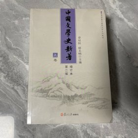 中国文学史新著