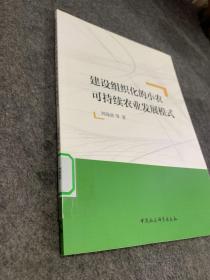 建设组织化的小农可持续农业发展模式