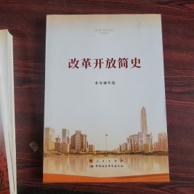 社会主义发展简史 改革开放简史 中华人民共和国简史【3本合售 大字本 16开】