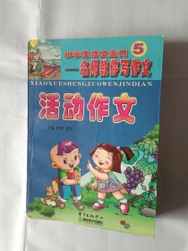 《活动作文-名师教你写作文（小学生作文金典（5）》，32开。