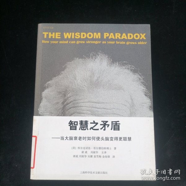 智慧之矛盾-当大脑衰老时如何使头脑变得更聪慧