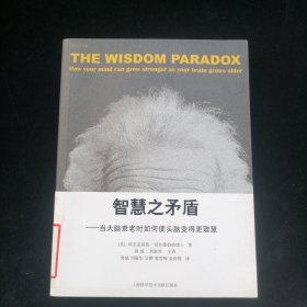 智慧之矛盾-当大脑衰老时如何使头脑变得更聪慧