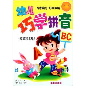 幼儿巧学拼音(经济实惠版) 低幼启蒙 郭红君 新华正版