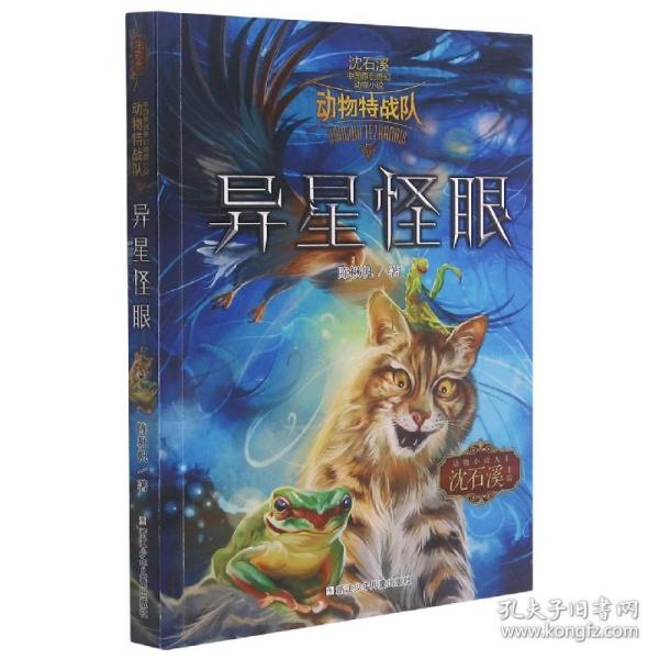 异星怪眼/动物特战队/沈石溪中国原创奇幻动物小说