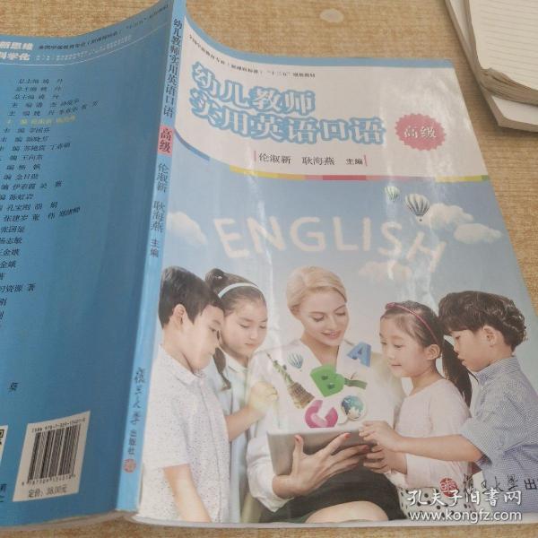 幼儿教师实用英语口语（高级）/全国学前教育专业（新课程标准）“十三五”规划教材