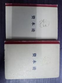 资本论（第一卷，第二卷）