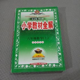 金星教育系列丛书·小学教材全解：6年级数学（上）（河北教育版）（2013版）