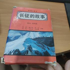 长征的故事5本 （铁流万里、中流砥柱、智勇双全、巾帼英雄、将星闪烁） 实物图 货号9-3