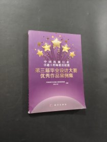 孔夫子旧书网--中国机械行业卓越工程师教育联盟第三届毕业设计大赛优秀作品案例集