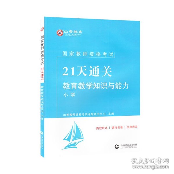 山香2019国家教师资格考试21天通关教材 教育教学知识与能力 小学