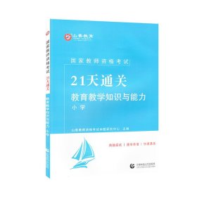 山香2019国家教师资格考试21天通关教材 教育教学知识与能力 小学