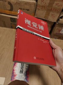 视觉锤：视觉时代的定位之道