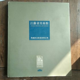 江苏省美术馆典藏新金陵画派精品集