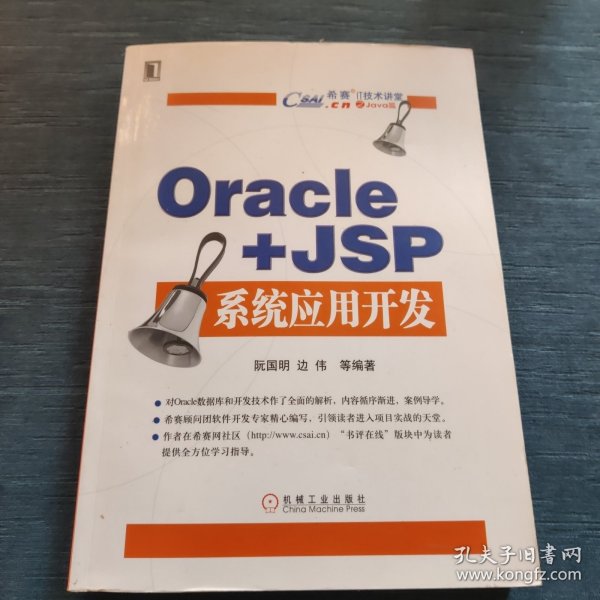 希赛IT技术讲堂：Oracle＋Java Web系统应用开发