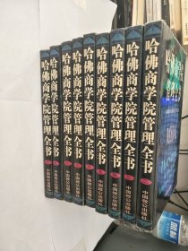 哈佛商学院管理全书2-10