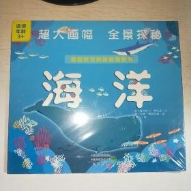 K：穿越时空的神奇地板书 海洋（超大画幅 全景探秘）（8开 有塑封 全新 正版）