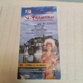 中国民俗文化村入场券