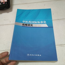 中医药国际标准化战略研究