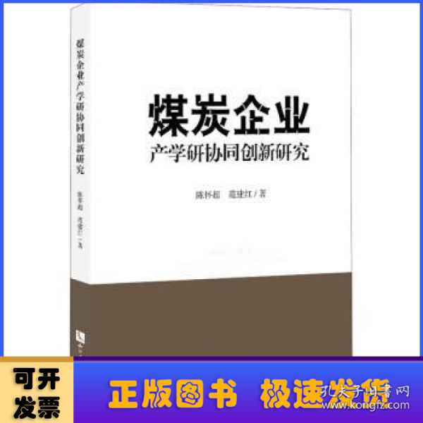 煤炭企业产学研协同创新研究