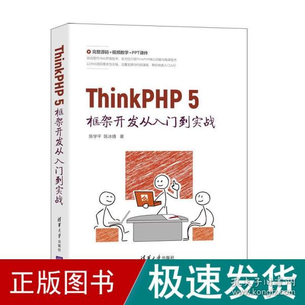 ThinkPHP 5框架开发从入门到实战