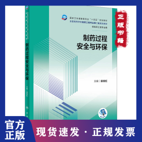 制药过程安全与环保