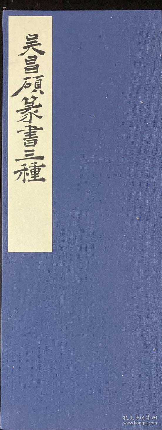 吴昌硕篆书三种 珂罗版精印 西东书房 1983年