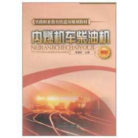 內(nèi)燃機(jī)車柴油機(jī)李曉村中國鐵道出版社9787113085636