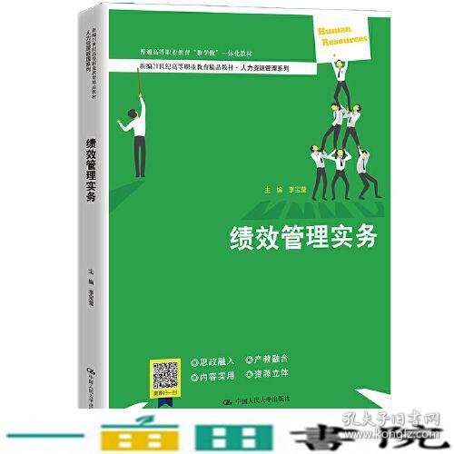 绩效管理实务（新编21世纪高等职业教育精品教材·人力资源管理系列；普通高等职业教育“教学做”一体化教材）