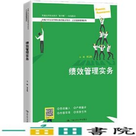 绩效管理实务（新编21世纪高等职业教育精品教材·人力资源管理系列；普通高等职业教育“教学做”一体化教材）