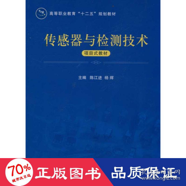 传感器与检测技术项目式教材