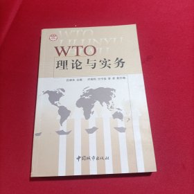 WTO理论与实务（内页干净）