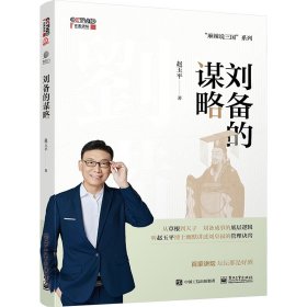 刘备的谋略 中国历史 赵玉 新华正版