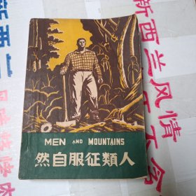 人类征服自然 民国三十六年印