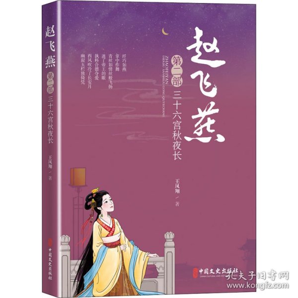 赵飞燕：三十六宫秋夜长（第二部）