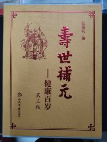 寿世补元 健康百岁第三版 张敬礼/著