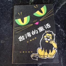台湾的童话