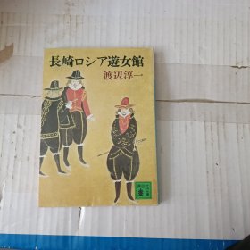 长崎俄罗斯游女官