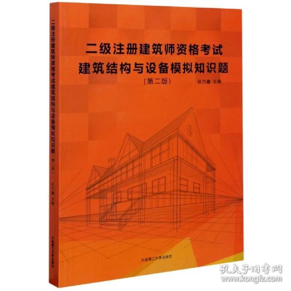 二级注册建筑师资格考试建筑结构与设备模拟知识题（第二版）